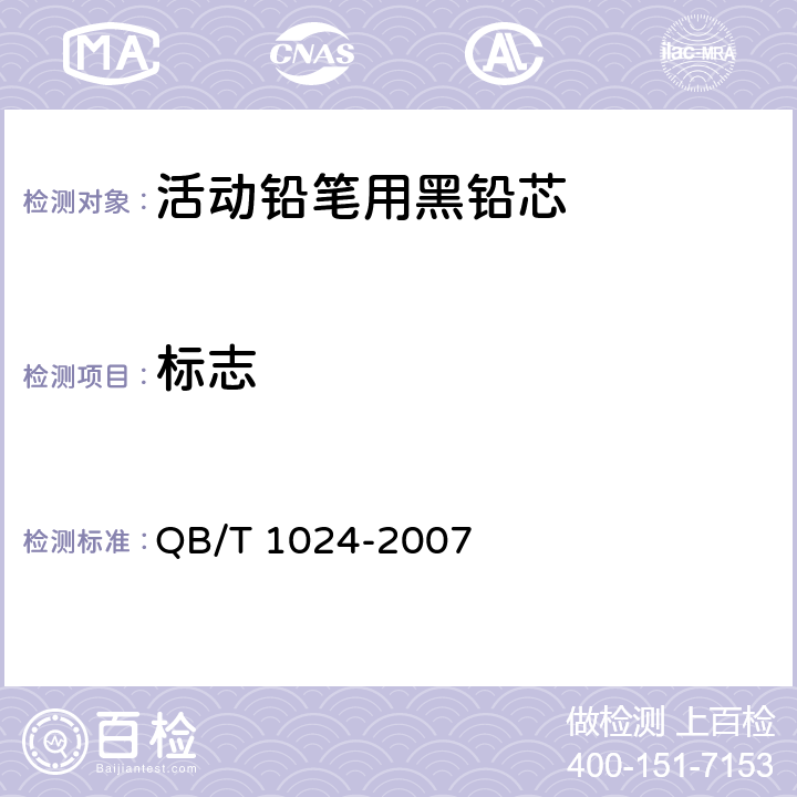 标志 QB/T 1024-2007 活动铅笔用黑铅芯