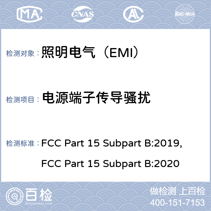 电源端子传导骚扰 电气照明和类似设备的无线电骚扰特性的限值和测量方法： FCC Part 15 Subpart B:2019,FCC Part 15 Subpart B:2020