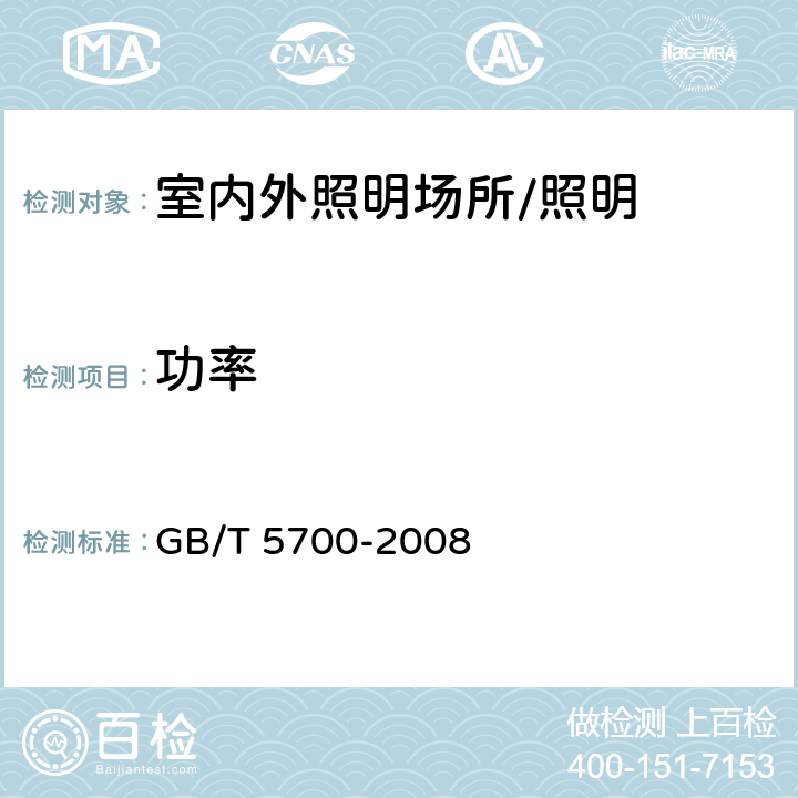 功率 《照明测量方法》 GB/T 5700-2008 6.5