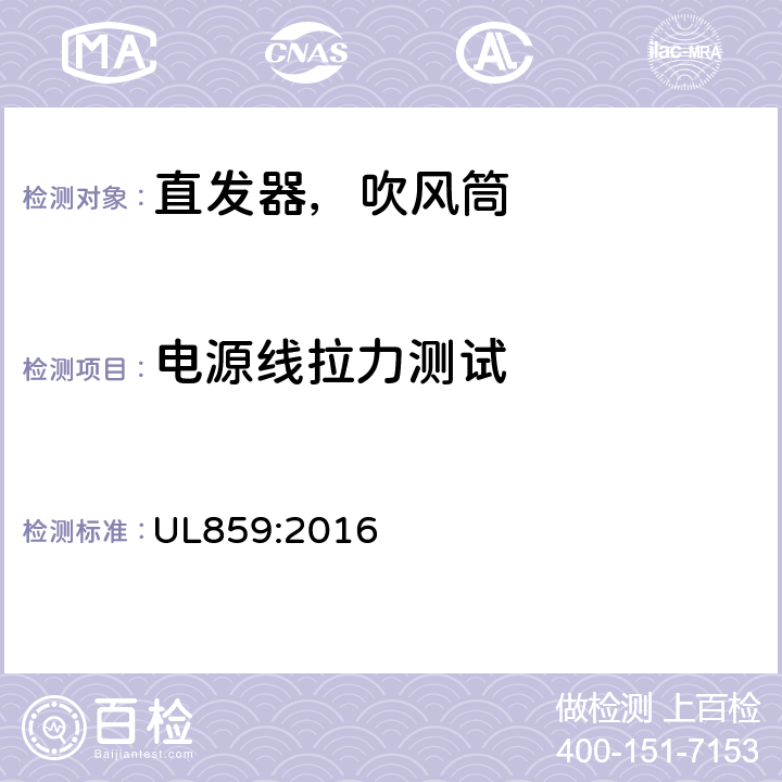 电源线拉力测试 UL 859:2016 家用个人护理产品的标准 UL859:2016 48