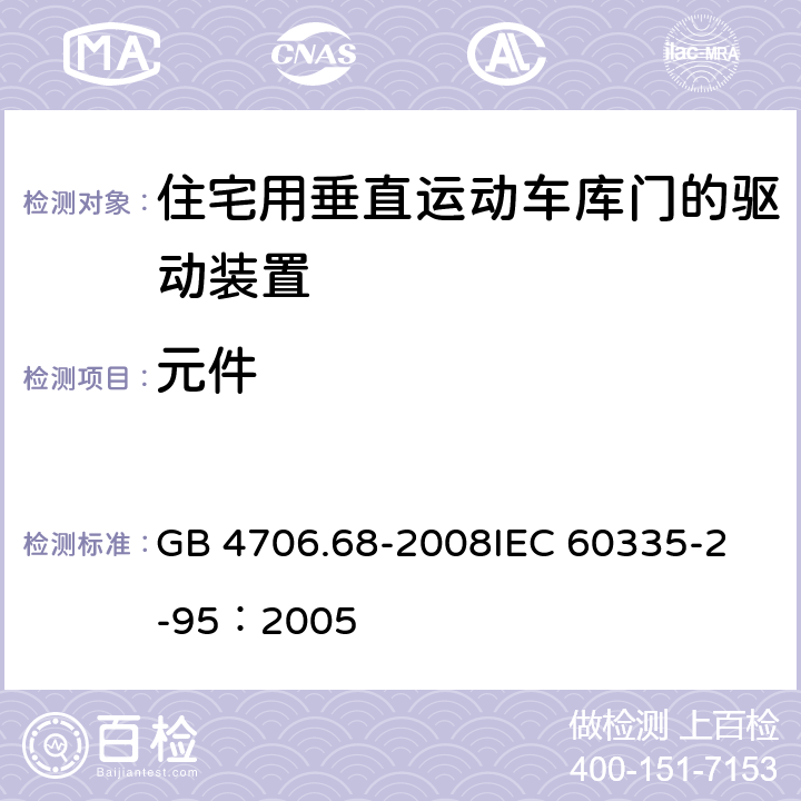 元件 家用和类似用途电器的安全 住宅用垂直运动车库门的驱动装置的特殊要求 GB 4706.68-2008
IEC 60335-2-95：2005 24