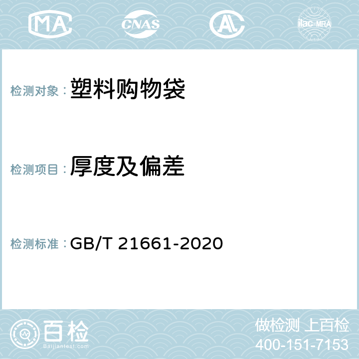 厚度及偏差 塑料购物袋 GB/T 21661-2020 6.3