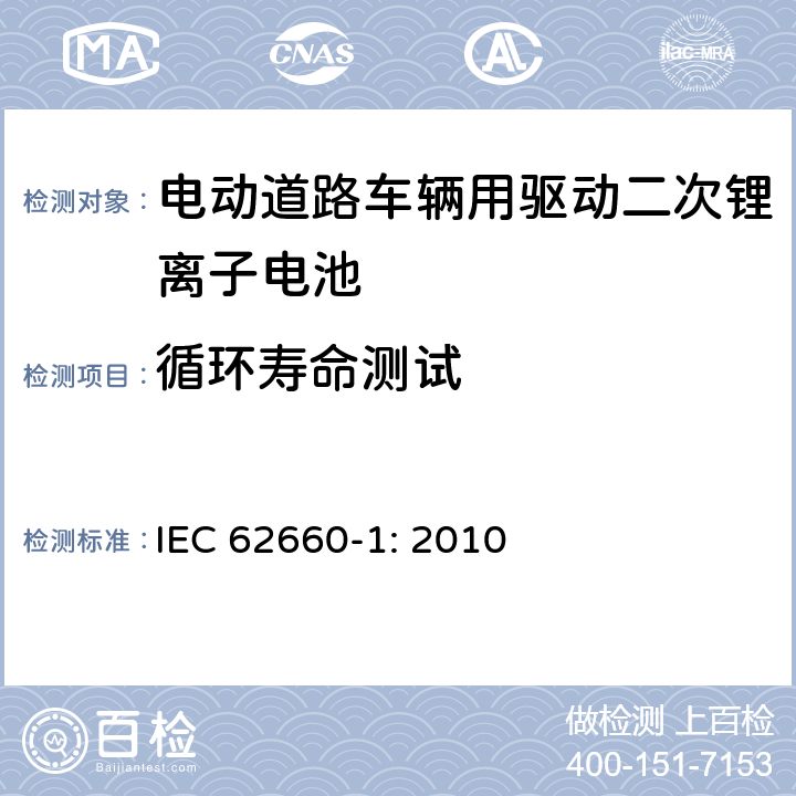 循环寿命测试 电动道路车辆用驱动二次锂离子电池 第1部分 性能测试 IEC 62660-1: 2010 7.7
