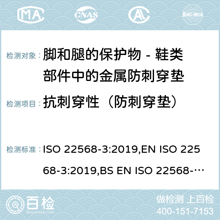 抗刺穿性（防刺穿垫） 脚和腿的保护物 - 鞋类部件的要求和试验方法 第三部分：金属防刺穿垫 ISO 22568-3:2019,EN ISO 22568-3:2019,BS EN ISO 22568-3:2019 4.2, 5.1