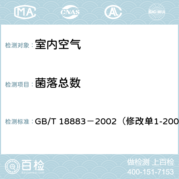 菌落总数 《室内空气质量标准》 GB/T 18883－2002（修改单1-2003） （附录D）