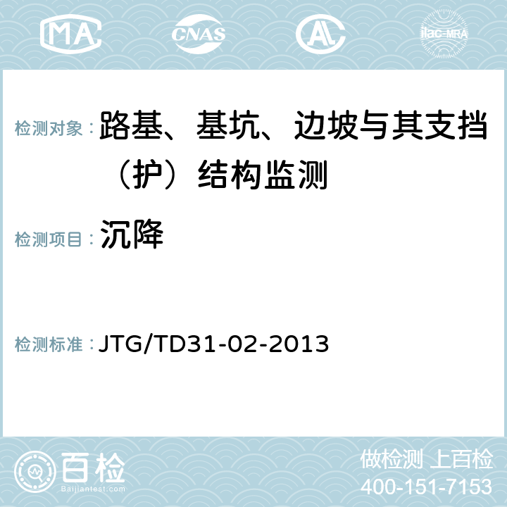 沉降 JTG/T D31-02-2013 公路软土地基路堤设计与施工技术细则(附勘误单)