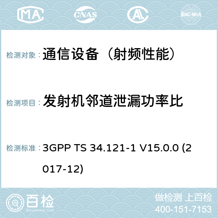 发射机邻道泄漏功率比 3GPP TS 34.121 通用移动通信系统(UMTS)；用户设备(UE)一致性规范；无线传送和接收(FDD)；第1部分：一致性规范 -1 V15.0.0 (2017-12)