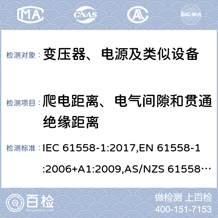 爬电距离、电气间隙和贯通绝缘距离 电力变压器、电源、电抗器及类似设备的安全--第1部分：一般要求和试验 IEC 61558-1:2017,EN 61558-1:2006+A1:2009,AS/NZS 61558.1:2018 26