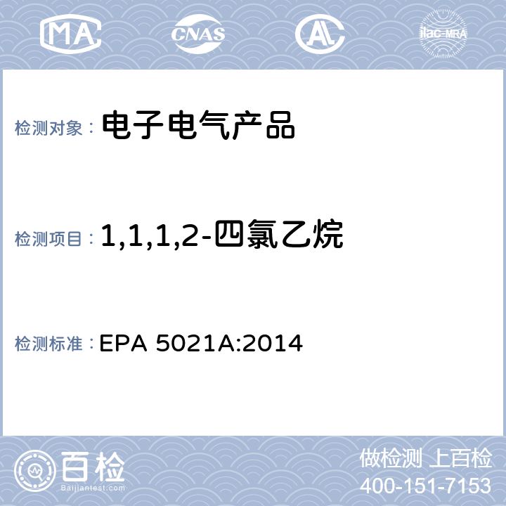 1,1,1,2-四氯乙烷 顶空法测定挥发性有机化合物 EPA 5021A:2014