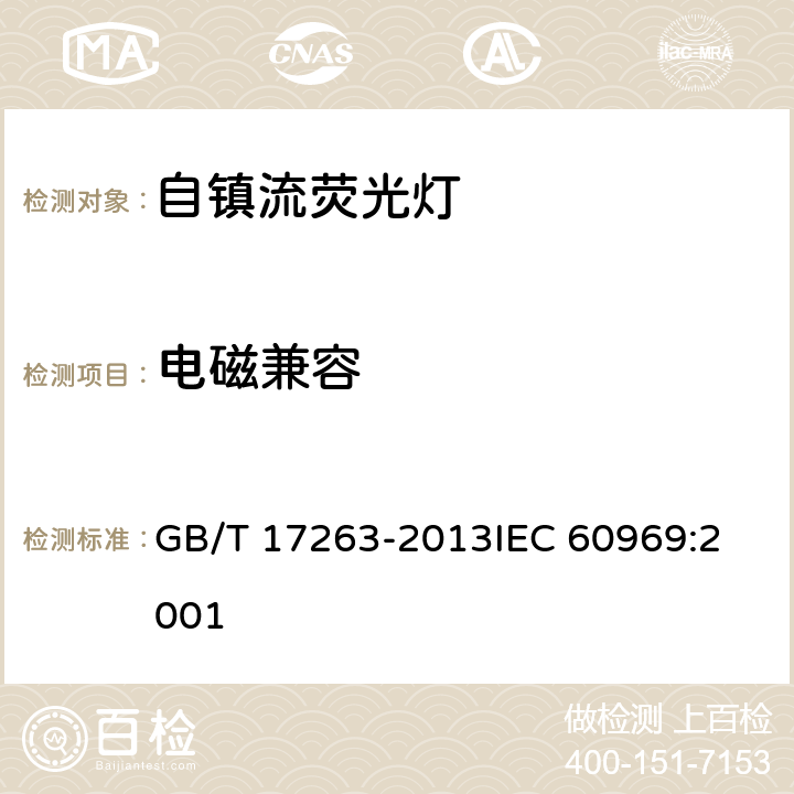 电磁兼容 普通照明用自镇流荧光灯性能要求 GB/T 17263-2013
IEC 60969:2001 5.10