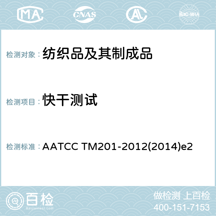 快干测试 AATCC TM201-2012 织物：热板法 (2014)e2