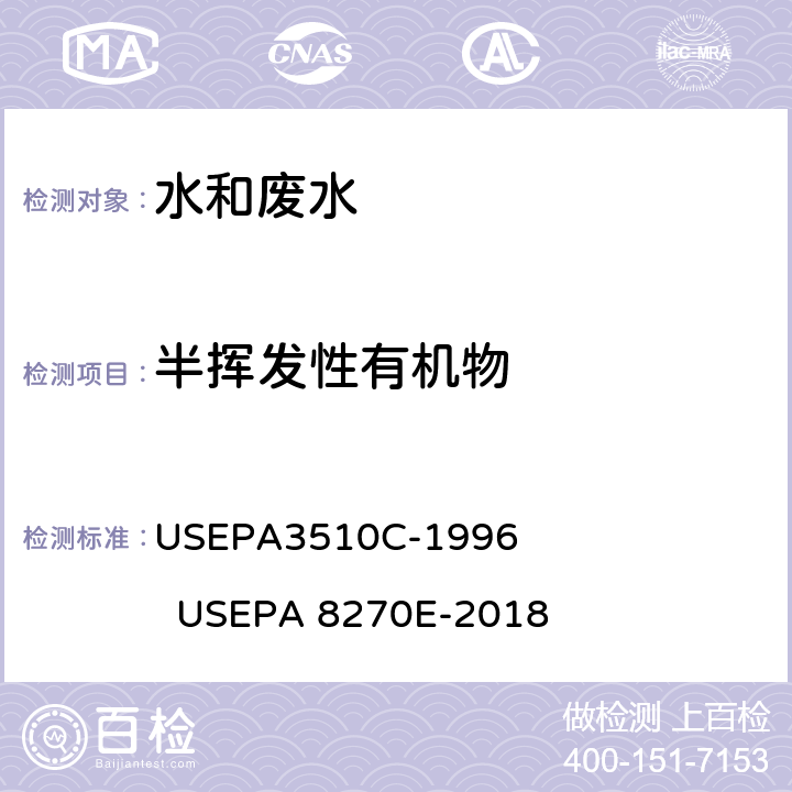 半挥发性有机物 分离漏斗液液萃取 美国国家环保局方法 气相色谱-质谱法测定半挥发性有机物 USEPA3510C-1996 USEPA 8270E-2018