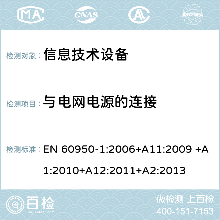 与电网电源的连接 信息技术设备的安全 第1部分:通用要求 EN 60950-1:2006+A11:2009 +A1:2010+A12:2011+A2:2013 3.2