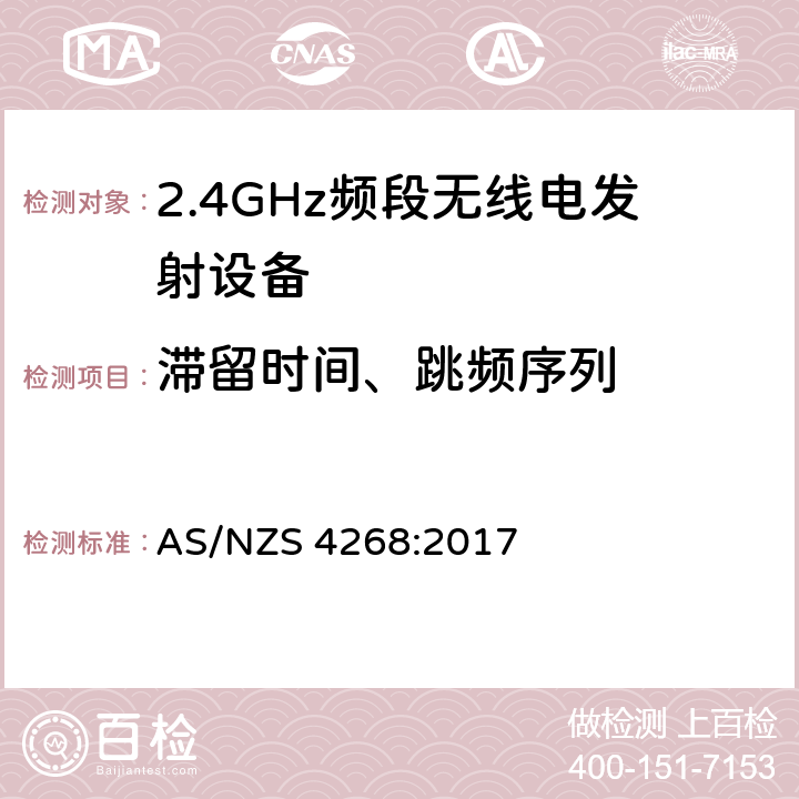 滞留时间、跳频序列 AS/NZS 4268:2 宽带传输系统;在2.4 GHz频段运行的数据传输设备;获取无线电频谱的统一标准 017 4.3.2.4