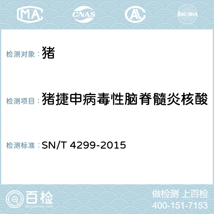 猪捷申病毒性脑脊髓炎核酸 SN/T 4299-2015 猪捷申病毒性脑脊髓炎检疫技术规范