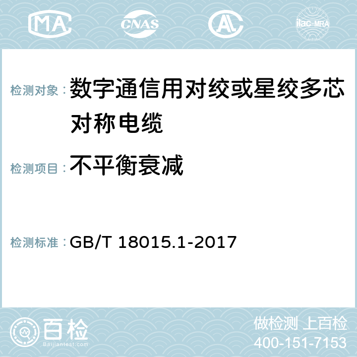 不平衡衰减 数字通信用对绞或星绞多芯对称电缆 第1部分：总规范 GB/T 18015.1-2017 6.3.5