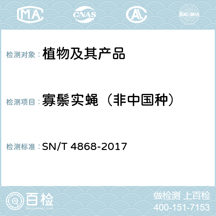 寡鬃实蝇（非中国种） 寡鬃实蝇（非中国种）检疫鉴定方法 SN/T 4868-2017