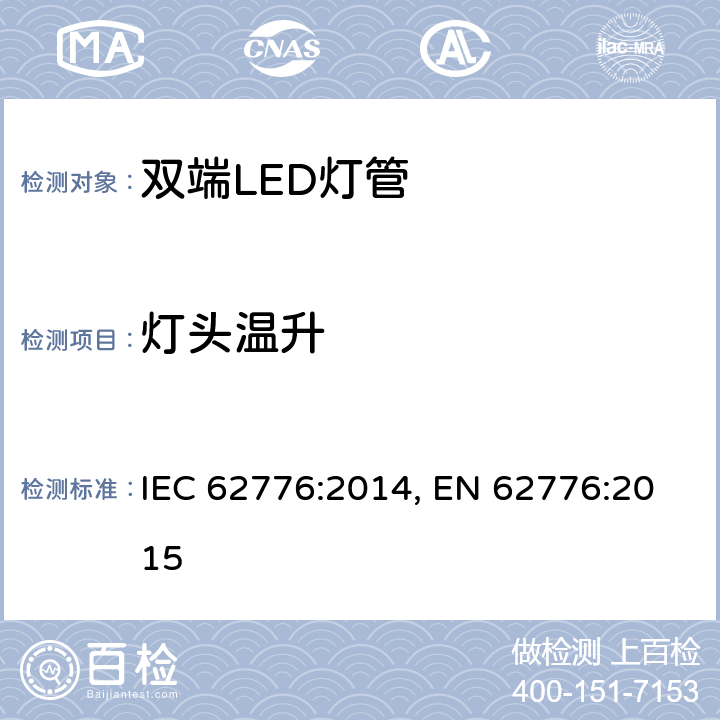 灯头温升 双端LED灯管 IEC 62776:2014, EN 62776:2015 10