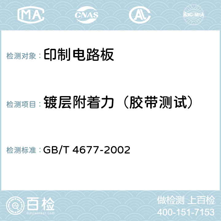 镀层附着力（胶带测试） 印制板测试方法 GB/T 4677-2002