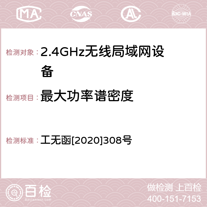 最大功率谱密度 《无线电管理局多天线关于完善多天线无线局域网设备型号核准技术要求及测试方法有关事宜的通知》 工无函[2020]308号 附件2