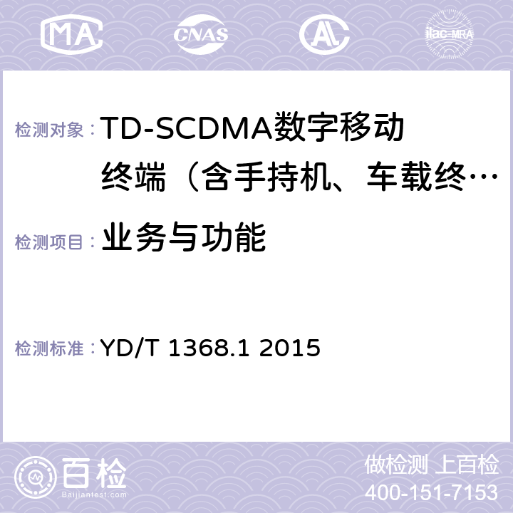 业务与功能 2GHz TD-SCDMA数字蜂窝移动通信网终端设备测试方法 第1部分：基本功能、业务和性能测试 YD/T 1368.1 2015 5 、6