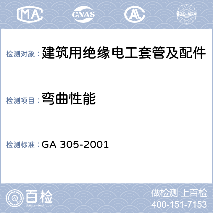 弯曲性能 《电气安装用阻燃PVC塑料平导管通用技术条件》 GA 305-2001