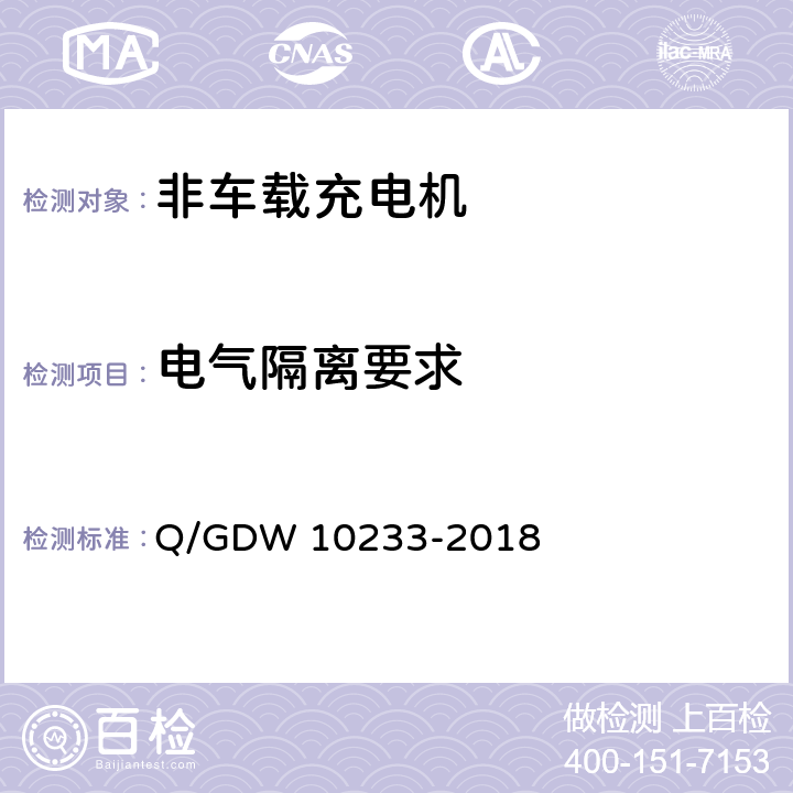 电气隔离要求 电动汽车非车载充电机通用要求 Q/GDW 10233-2018 7.5.5