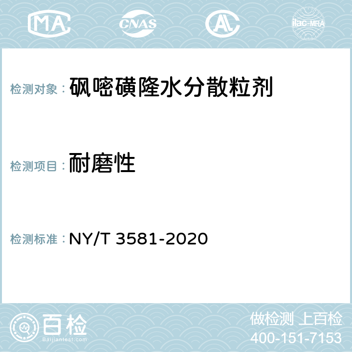 耐磨性 砜嘧磺隆水分散粒剂 NY/T 3581-2020 4.12