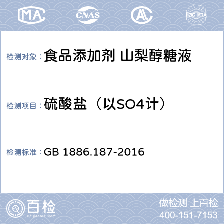 硫酸鹽（以SO4計） 食品安全國家標準 食品添加劑 山梨糖醇和山梨醇糖液 GB 1886.187-2016 附錄A.7