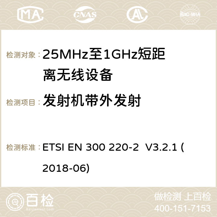发射机带外发射 工作在25MHz-1000MHz短距离无线设备技术要求 ETSI EN 300 220-2 V3.2.1 (2018-06) 4.3.5
