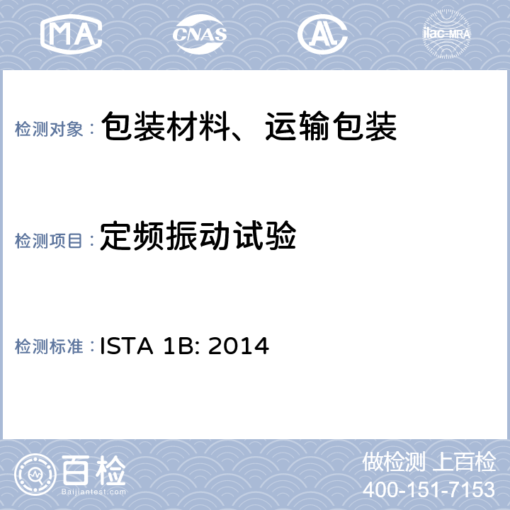 定频振动试验 大于150lb（68kg）的包装件 ISTA 1B: 2014 单元2