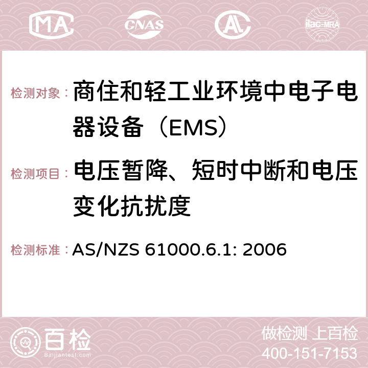 电压暂降、短时中断和电压变化抗扰度 电磁兼容通用标准 商住和轻工业环境中电子电器设备 抗扰度限值和测量方法 AS/NZS 61000.6.1: 2006