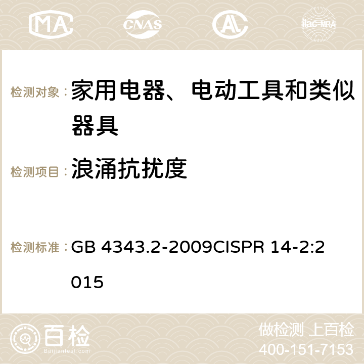 浪涌抗扰度 电磁兼容 家用电器、电动工具和类似器具的要求 第2部分：抗扰度 GB 4343.2-2009
CISPR 14-2:2015 5.6 表 12；6