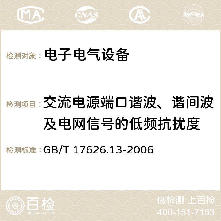 交流电源端口谐波、谐间波及电网信号的低频抗扰度 《电磁兼容 试验和测量技术 交流电源端口谐波、谐间波及电网信号的低频抗扰度试验》 GB/T 17626.13-2006 5