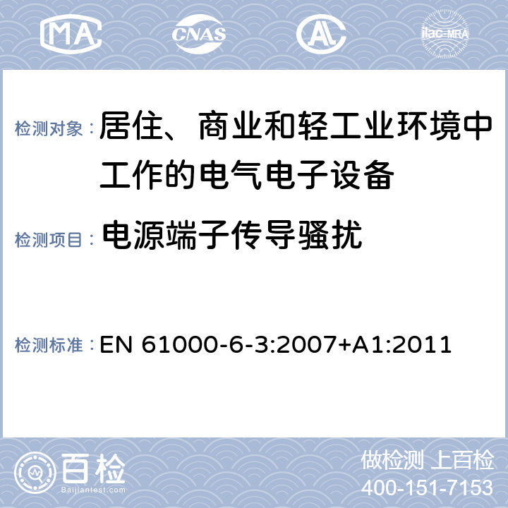 电源端子传导骚扰 电磁兼容 通用标准 居住、商业和轻工业环境中的发射标准 EN 61000-6-3:2007+A1:2011 7