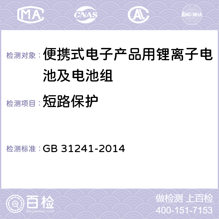 短路保护 便携式电子产品用锂离子电池及电池组安全要求 GB 31241-2014 10.6