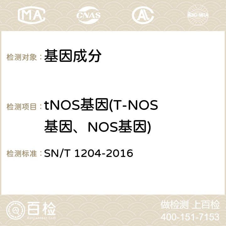 tNOS基因(T-NOS基因、NOS基因) 植物及其加工产品中转基因成分实时荧光PCR定性检验方法 SN/T 1204-2016