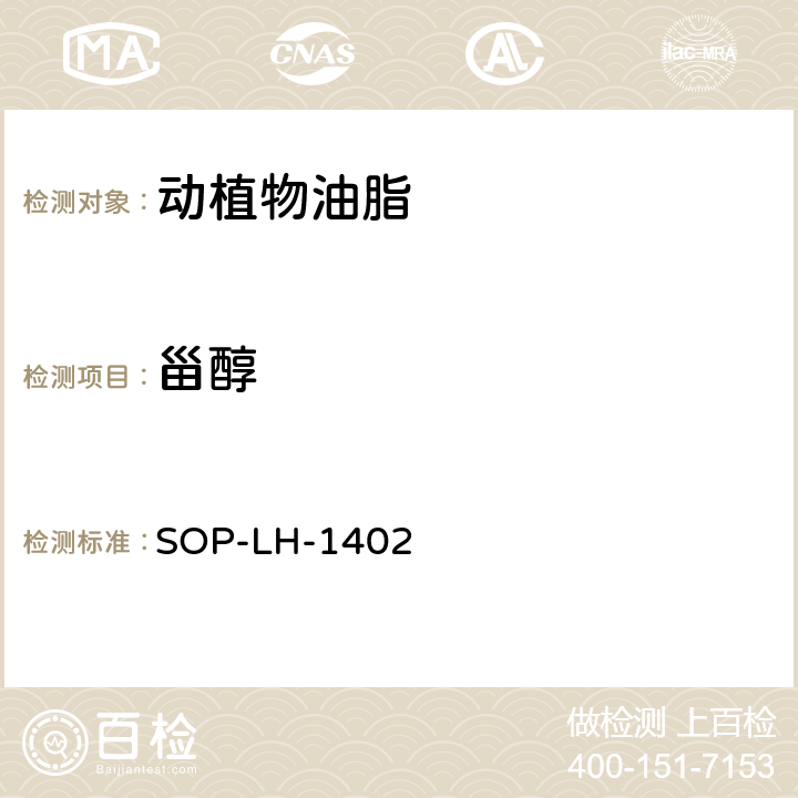 甾醇 橄榄油中甾醇含量的测定 气相色谱-质谱法 SOP-LH-1402