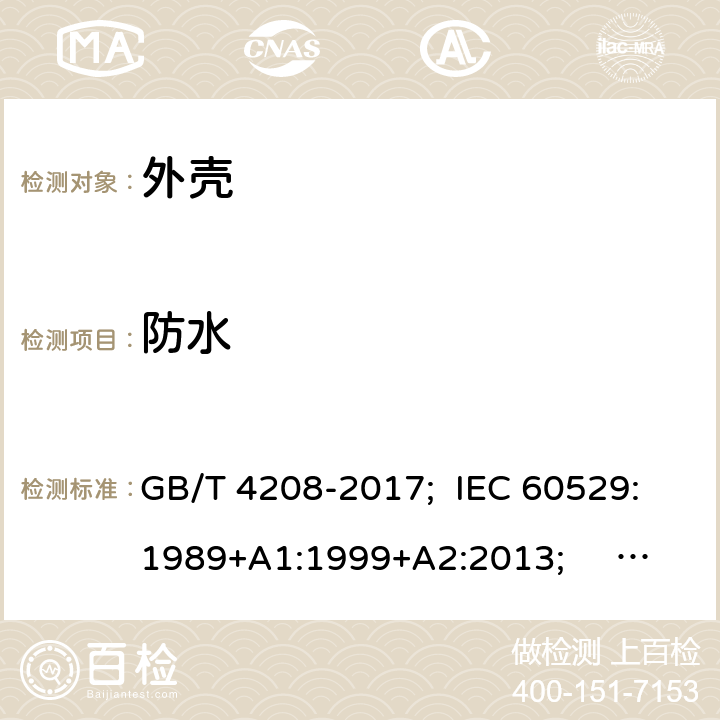 防水 外壳的防护等 GB/T 4208-2017; IEC 60529:1989+A1:1999+A2:2013; EN 60529:1991+A1:2000+A2:2013; BS EN 60529:1992+A2:2013 13