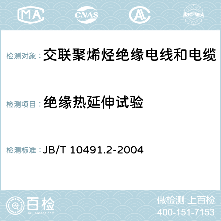 绝缘热延伸试验 额定电压450/750V及以下交联聚烯烃绝缘电线和电缆 第2部分：耐热105℃交联聚烯烃绝缘电线和电缆 JB/T 10491.2-2004 7