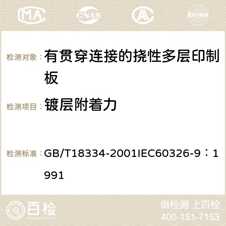 镀层附着力 有贯穿连接的挠性多层印制板规范 GB/T18334-2001
IEC60326-9：1991 表1