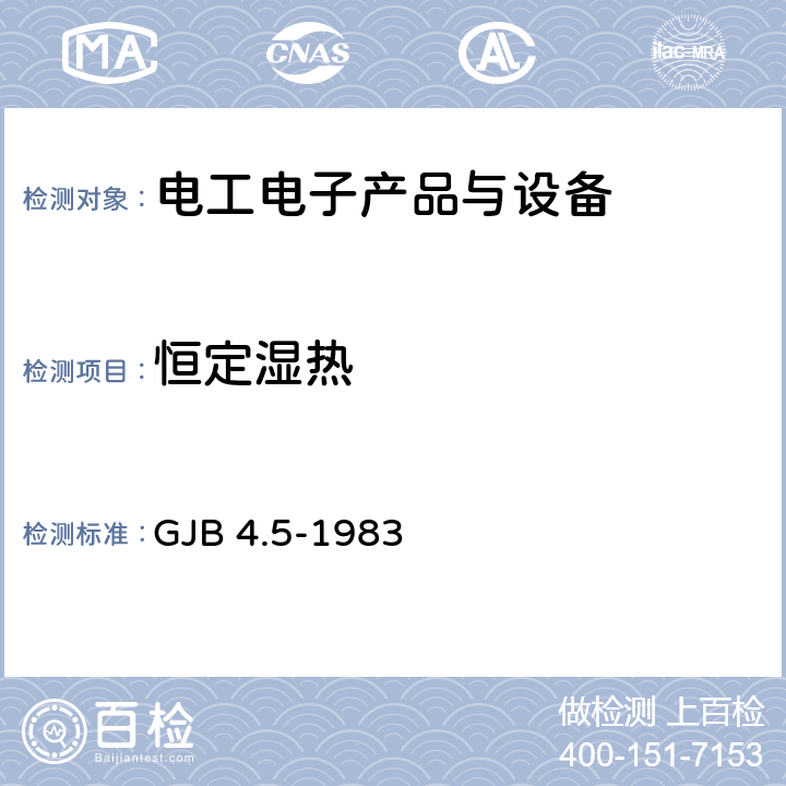 恒定濕熱 艦船電子設(shè)備環(huán)境試驗(yàn) 恒定濕熱試驗(yàn) GJB 4.5-1983