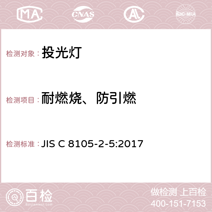 耐燃烧、防引燃 投光灯具安全要求 JIS C 8105-2-5:2017 5.15