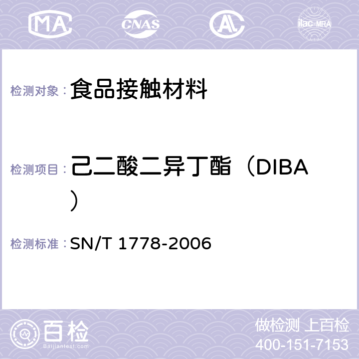 己二酸二异丁酯（DIBA） SN/T 1778-2006 PVC食品保鲜膜中DEHA等己二酸酯类增塑剂的测定 气相色谱串联质谱法