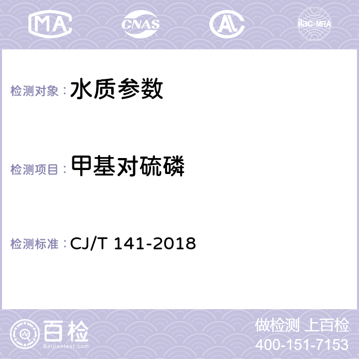 甲基對硫磷 城鎮供水水質標準檢驗方法 CJ/T 141-2018 7.4.1液相色譜/串聯質譜法