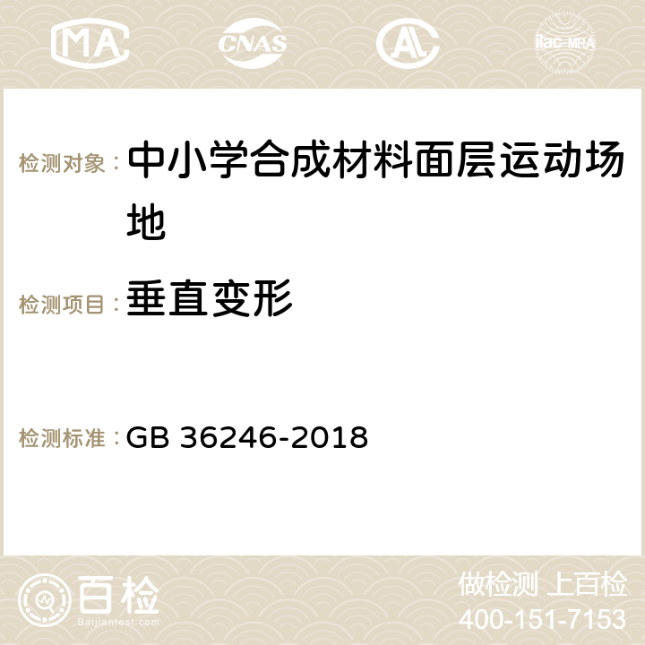 垂直变形 中小学合成材料面层运动场地 GB 36246-2018 5.3.1/6.3