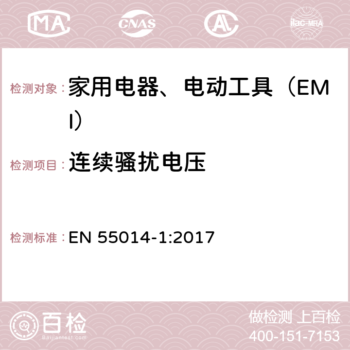 连续骚扰电压 电磁兼容 家用电器、电动工具和类似器具的要求 第1部分：骚扰 EN 55014-1:2017