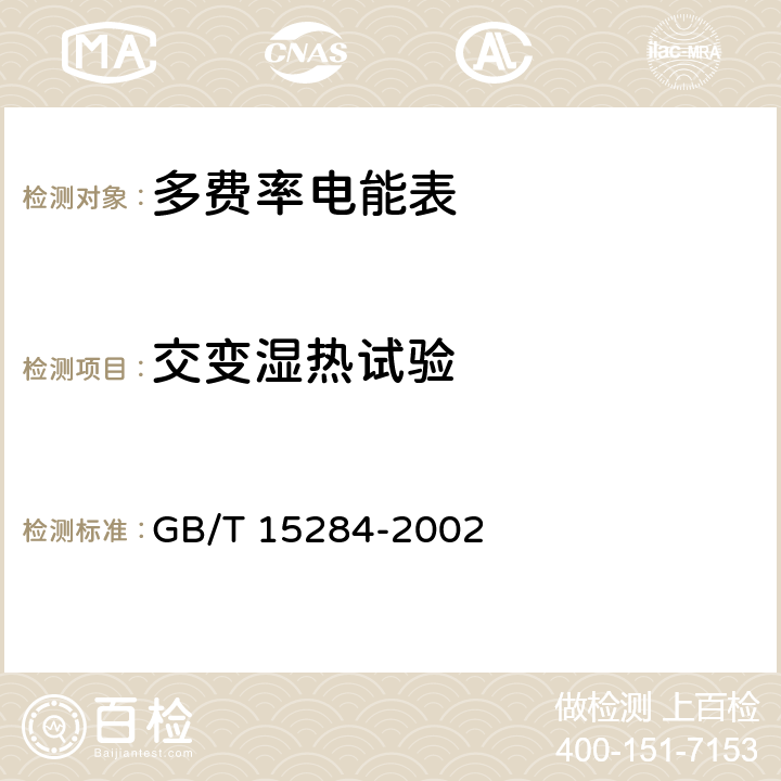 交变湿热试验 多费率电能表 特殊要求 GB/T 15284-2002 5.3.3、6.3.3