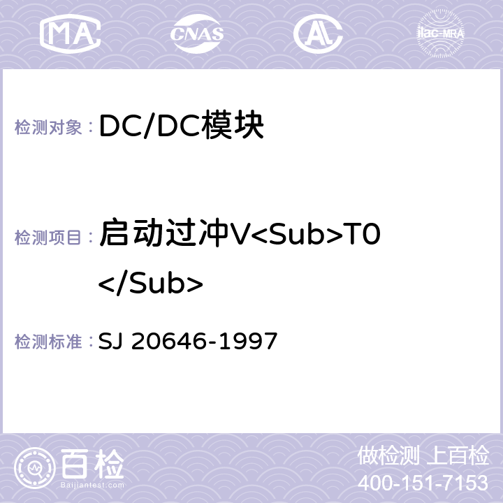 启动过冲V<Sub>T0</Sub> SJ 20646-1997 混合集成电路DC/DC变换器测试方法  5.11