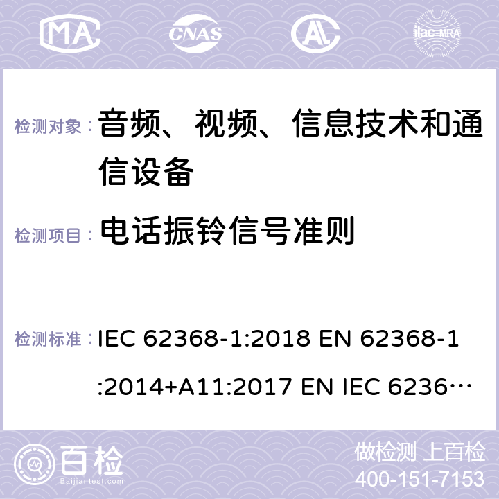 电话振铃信号准则 音频、视频、信息技术和通信技术设备 第1 部分：安全要求 IEC 62368-1:2018 EN 62368-1:2014+A11:2017 EN IEC 62368-1:2020+A11:2020 BS EN IEC 62368-1:2020+A11:2020 附录 H
